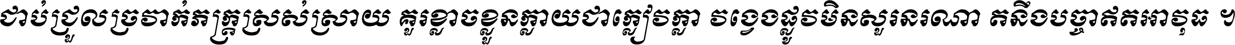 ជាប់​ជ្រួល​ច្រវាក់​ភក្ត្រ​ស្រស់ស្រាយ គួរ​ខ្លាច​ខ្លួន​ក្លាយ​ជា​ក្លៀវក្លា វង្វេង​ផ្លូវ​មិន​សួរន​រណា តនឹងបច្ចា​ឥត​អាវុធ ។