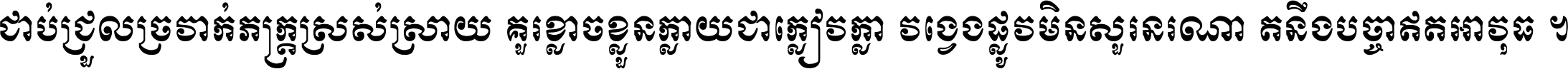 ជាប់​ជ្រួល​ច្រវាក់​ភក្ត្រ​ស្រស់ស្រាយ គួរ​ខ្លាច​ខ្លួន​ក្លាយ​ជា​ក្លៀវក្លា វង្វេង​ផ្លូវ​មិន​សួរន​រណា តនឹងបច្ចា​ឥត​អាវុធ ។