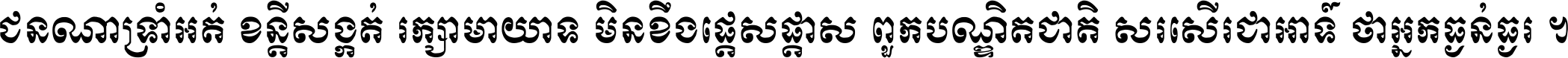 ជនណា​ទ្រាំអត់ ខន្តី​សង្កត់ រក្សា​មាយាទ មិន​ខឹង​ផ្ដេសផ្ដាស ពួក​បណ្ឌិតជាតិ សរសើរ​ជា​អាទ៍ ថា​អ្នក​ធ្ងន់​ធ្ងរ ។