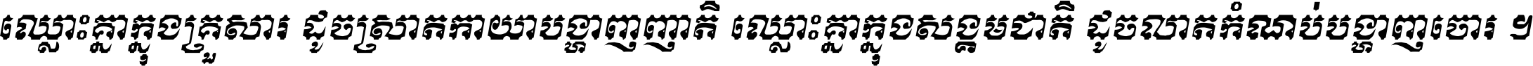 ឈ្លោះ​គ្នា​ក្នុង​គ្រួសារ ដូច​ស្រាត​កាយា​បង្ហាញ​ញាតិ ឈ្លោះគ្នាក្នុង​សង្គមជាតិ ដូច​លាត​កំណប់​បង្ហាញ​ចោរ ។