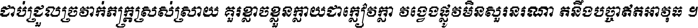 ជាប់​ជ្រួល​ច្រវាក់​ភក្ត្រ​ស្រស់ស្រាយ គួរ​ខ្លាច​ខ្លួន​ក្លាយ​ជា​ក្លៀវក្លា វង្វេង​ផ្លូវ​មិន​សួរន​រណា តនឹងបច្ចា​ឥត​អាវុធ ។