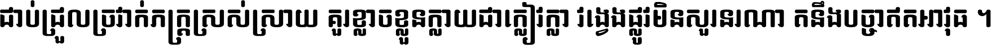 ជាប់​ជ្រួល​ច្រវាក់​ភក្ត្រ​ស្រស់ស្រាយ គួរ​ខ្លាច​ខ្លួន​ក្លាយ​ជា​ក្លៀវក្លា វង្វេង​ផ្លូវ​មិន​សួរន​រណា តនឹងបច្ចា​ឥត​អាវុធ ។