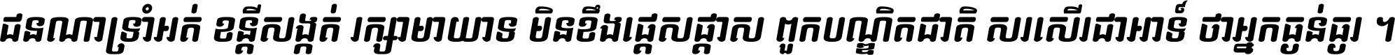 ជនណា​ទ្រាំអត់ ខន្តី​សង្កត់ រក្សា​មាយាទ មិន​ខឹង​ផ្ដេសផ្ដាស ពួក​បណ្ឌិតជាតិ សរសើរ​ជា​អាទ៍ ថា​អ្នក​ធ្ងន់​ធ្ងរ ។