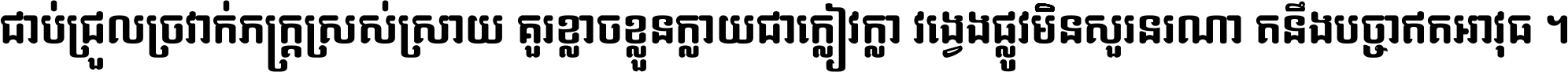 ជាប់​ជ្រួល​ច្រវាក់​ភក្ត្រ​ស្រស់ស្រាយ គួរ​ខ្លាច​ខ្លួន​ក្លាយ​ជា​ក្លៀវក្លា វង្វេង​ផ្លូវ​មិន​សួរន​រណា តនឹងបច្ចា​ឥត​អាវុធ ។