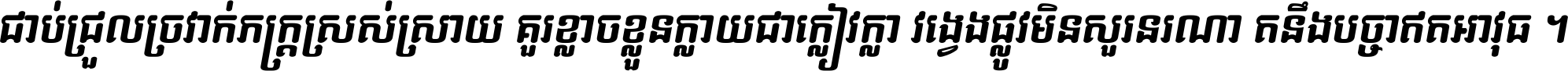 ជាប់​ជ្រួល​ច្រវាក់​ភក្ត្រ​ស្រស់ស្រាយ គួរ​ខ្លាច​ខ្លួន​ក្លាយ​ជា​ក្លៀវក្លា វង្វេង​ផ្លូវ​មិន​សួរន​រណា តនឹងបច្ចា​ឥត​អាវុធ ។