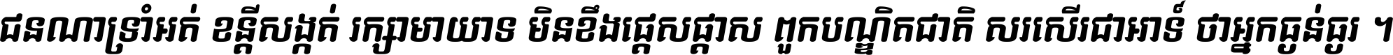 ជនណា​ទ្រាំអត់ ខន្តី​សង្កត់ រក្សា​មាយាទ មិន​ខឹង​ផ្ដេសផ្ដាស ពួក​បណ្ឌិតជាតិ សរសើរ​ជា​អាទ៍ ថា​អ្នក​ធ្ងន់​ធ្ងរ ។