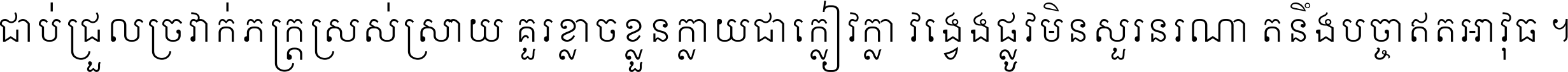 ជាប់​ជ្រួល​ច្រវាក់​ភក្ត្រ​ស្រស់ស្រាយ គួរ​ខ្លាច​ខ្លួន​ក្លាយ​ជា​ក្លៀវក្លា វង្វេង​ផ្លូវ​មិន​សួរន​រណា តនឹងបច្ចា​ឥត​អាវុធ ។