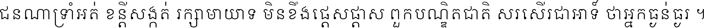 ជនណា​ទ្រាំអត់ ខន្តី​សង្កត់ រក្សា​មាយាទ មិន​ខឹង​ផ្ដេសផ្ដាស ពួក​បណ្ឌិតជាតិ សរសើរ​ជា​អាទ៍ ថា​អ្នក​ធ្ងន់​ធ្ងរ ។