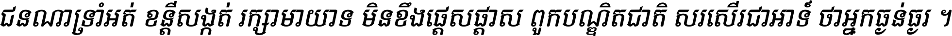 ជនណា​ទ្រាំអត់ ខន្តី​សង្កត់ រក្សា​មាយាទ មិន​ខឹង​ផ្ដេសផ្ដាស ពួក​បណ្ឌិតជាតិ សរសើរ​ជា​អាទ៍ ថា​អ្នក​ធ្ងន់​ធ្ងរ ។