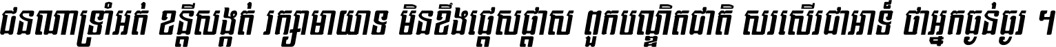 ជនណា​ទ្រាំអត់ ខន្តី​សង្កត់ រក្សា​មាយាទ មិន​ខឹង​ផ្ដេសផ្ដាស ពួក​បណ្ឌិតជាតិ សរសើរ​ជា​អាទ៍ ថា​អ្នក​ធ្ងន់​ធ្ងរ ។