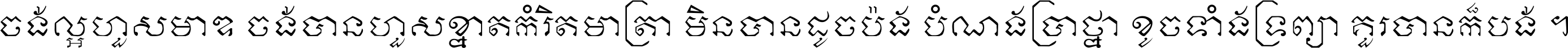 ចង់​ល្អ​ហួស​មាឌ ចង់​បាន​ហួស​ខ្នាត​កំរិត​មាត្រា មិន​បាន​ដូច​ប៉ង បំណង​ប្រាថ្នា ខូច​ទាំងទ្រព្យា គួរ​បាន​ក៏បង់ ។