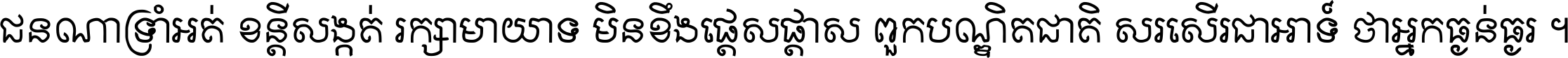 ជនណា​ទ្រាំអត់ ខន្តី​សង្កត់ រក្សា​មាយាទ មិន​ខឹង​ផ្ដេសផ្ដាស ពួក​បណ្ឌិតជាតិ សរសើរ​ជា​អាទ៍ ថា​អ្នក​ធ្ងន់​ធ្ងរ ។