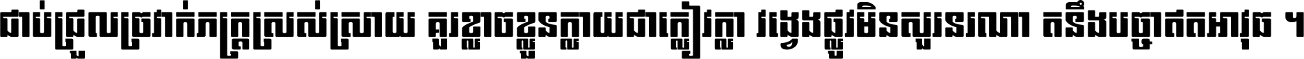 ជាប់​ជ្រួល​ច្រវាក់​ភក្ត្រ​ស្រស់ស្រាយ គួរ​ខ្លាច​ខ្លួន​ក្លាយ​ជា​ក្លៀវក្លា វង្វេង​ផ្លូវ​មិន​សួរន​រណា តនឹងបច្ចា​ឥត​អាវុធ ។