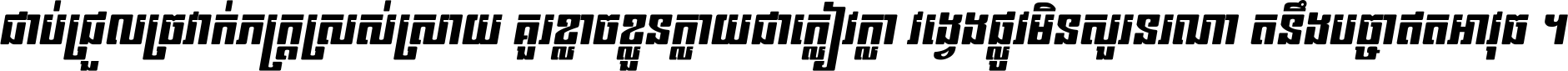 ជាប់​ជ្រួល​ច្រវាក់​ភក្ត្រ​ស្រស់ស្រាយ គួរ​ខ្លាច​ខ្លួន​ក្លាយ​ជា​ក្លៀវក្លា វង្វេង​ផ្លូវ​មិន​សួរន​រណា តនឹងបច្ចា​ឥត​អាវុធ ។