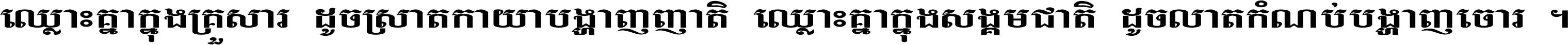 ឈ្លោះ​គ្នា​ក្នុង​គ្រួសារ ដូច​ស្រាត​កាយា​បង្ហាញ​ញាតិ ឈ្លោះគ្នាក្នុង​សង្គមជាតិ ដូច​លាត​កំណប់​បង្ហាញ​ចោរ ។