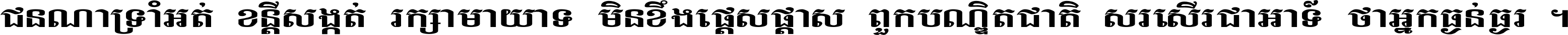 ជនណា​ទ្រាំអត់ ខន្តី​សង្កត់ រក្សា​មាយាទ មិន​ខឹង​ផ្ដេសផ្ដាស ពួក​បណ្ឌិតជាតិ សរសើរ​ជា​អាទ៍ ថា​អ្នក​ធ្ងន់​ធ្ងរ ។