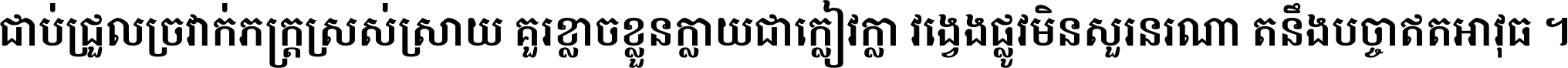 ជាប់​ជ្រួល​ច្រវាក់​ភក្ត្រ​ស្រស់ស្រាយ គួរ​ខ្លាច​ខ្លួន​ក្លាយ​ជា​ក្លៀវក្លា វង្វេង​ផ្លូវ​មិន​សួរន​រណា តនឹងបច្ចា​ឥត​អាវុធ ។