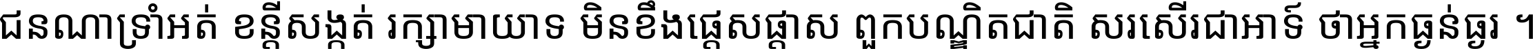 ជនណា​ទ្រាំអត់ ខន្តី​សង្កត់ រក្សា​មាយាទ មិន​ខឹង​ផ្ដេសផ្ដាស ពួក​បណ្ឌិតជាតិ សរសើរ​ជា​អាទ៍ ថា​អ្នក​ធ្ងន់​ធ្ងរ ។