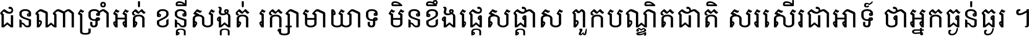 ជនណា​ទ្រាំអត់ ខន្តី​សង្កត់ រក្សា​មាយាទ មិន​ខឹង​ផ្ដេសផ្ដាស ពួក​បណ្ឌិតជាតិ សរសើរ​ជា​អាទ៍ ថា​អ្នក​ធ្ងន់​ធ្ងរ ។