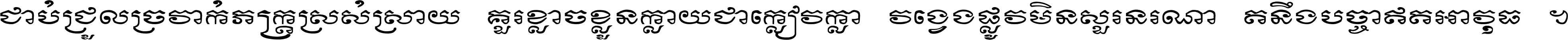 ជាប់​ជ្រួល​ច្រវាក់​ភក្ត្រ​ស្រស់ស្រាយ គួរ​ខ្លាច​ខ្លួន​ក្លាយ​ជា​ក្លៀវក្លា វង្វេង​ផ្លូវ​មិន​សួរន​រណា តនឹងបច្ចា​ឥត​អាវុធ ។