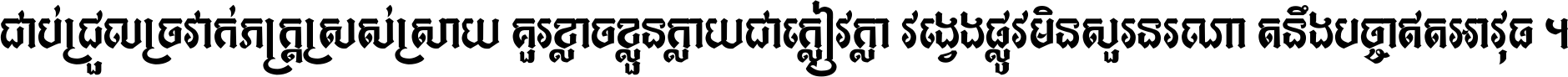 ជាប់​ជ្រួល​ច្រវាក់​ភក្ត្រ​ស្រស់ស្រាយ គួរ​ខ្លាច​ខ្លួន​ក្លាយ​ជា​ក្លៀវក្លា វង្វេង​ផ្លូវ​មិន​សួរន​រណា តនឹងបច្ចា​ឥត​អាវុធ ។