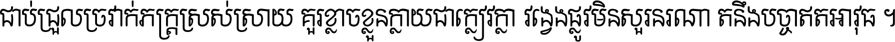 ជាប់​ជ្រួល​ច្រវាក់​ភក្ត្រ​ស្រស់ស្រាយ គួរ​ខ្លាច​ខ្លួន​ក្លាយ​ជា​ក្លៀវក្លា វង្វេង​ផ្លូវ​មិន​សួរន​រណា តនឹងបច្ចា​ឥត​អាវុធ ។