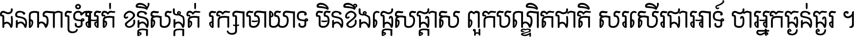 ជនណា​ទ្រាំអត់ ខន្តី​សង្កត់ រក្សា​មាយាទ មិន​ខឹង​ផ្ដេសផ្ដាស ពួក​បណ្ឌិតជាតិ សរសើរ​ជា​អាទ៍ ថា​អ្នក​ធ្ងន់​ធ្ងរ ។