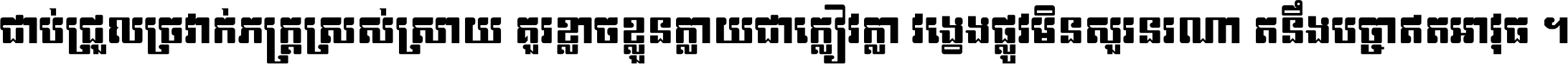 ជាប់​ជ្រួល​ច្រវាក់​ភក្ត្រ​ស្រស់ស្រាយ គួរ​ខ្លាច​ខ្លួន​ក្លាយ​ជា​ក្លៀវក្លា វង្វេង​ផ្លូវ​មិន​សួរន​រណា តនឹងបច្ចា​ឥត​អាវុធ ។