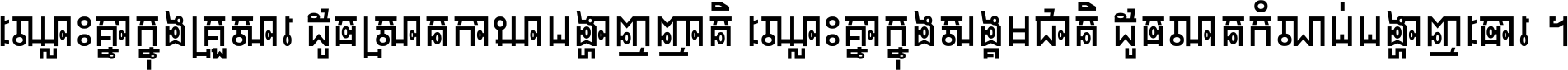 ឈ្លោះ​គ្នា​ក្នុង​គ្រួសារ ដូច​ស្រាត​កាយា​បង្ហាញ​ញាតិ ឈ្លោះគ្នាក្នុង​សង្គមជាតិ ដូច​លាត​កំណប់​បង្ហាញ​ចោរ ។