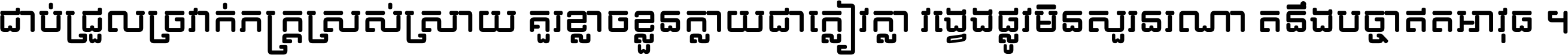 ជាប់​ជ្រួល​ច្រវាក់​ភក្ត្រ​ស្រស់ស្រាយ គួរ​ខ្លាច​ខ្លួន​ក្លាយ​ជា​ក្លៀវក្លា វង្វេង​ផ្លូវ​មិន​សួរន​រណា តនឹងបច្ចា​ឥត​អាវុធ ។
