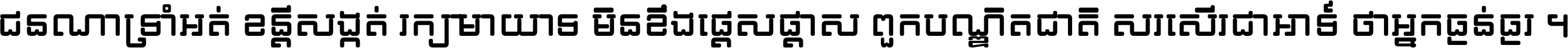 ជនណា​ទ្រាំអត់ ខន្តី​សង្កត់ រក្សា​មាយាទ មិន​ខឹង​ផ្ដេសផ្ដាស ពួក​បណ្ឌិតជាតិ សរសើរ​ជា​អាទ៍ ថា​អ្នក​ធ្ងន់​ធ្ងរ ។