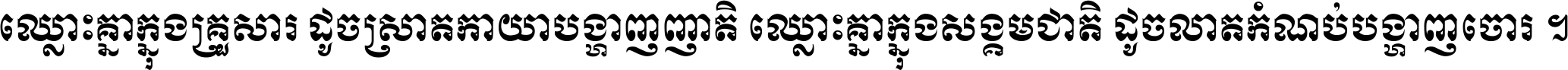 ឈ្លោះ​គ្នា​ក្នុង​គ្រួសារ ដូច​ស្រាត​កាយា​បង្ហាញ​ញាតិ ឈ្លោះគ្នាក្នុង​សង្គមជាតិ ដូច​លាត​កំណប់​បង្ហាញ​ចោរ ។