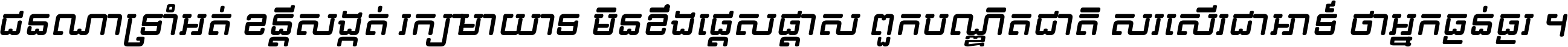 ជនណា​ទ្រាំអត់ ខន្តី​សង្កត់ រក្សា​មាយាទ មិន​ខឹង​ផ្ដេសផ្ដាស ពួក​បណ្ឌិតជាតិ សរសើរ​ជា​អាទ៍ ថា​អ្នក​ធ្ងន់​ធ្ងរ ។