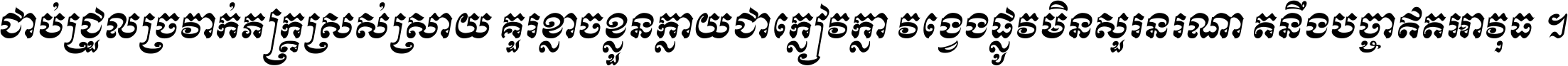ជាប់​ជ្រួល​ច្រវាក់​ភក្ត្រ​ស្រស់ស្រាយ គួរ​ខ្លាច​ខ្លួន​ក្លាយ​ជា​ក្លៀវក្លា វង្វេង​ផ្លូវ​មិន​សួរន​រណា តនឹងបច្ចា​ឥត​អាវុធ ។