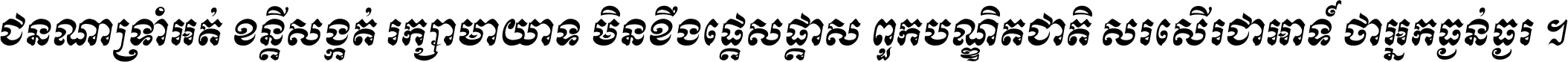 ជនណា​ទ្រាំអត់ ខន្តី​សង្កត់ រក្សា​មាយាទ មិន​ខឹង​ផ្ដេសផ្ដាស ពួក​បណ្ឌិតជាតិ សរសើរ​ជា​អាទ៍ ថា​អ្នក​ធ្ងន់​ធ្ងរ ។