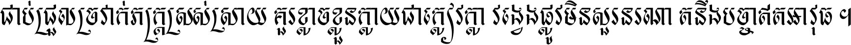 ជាប់​ជ្រួល​ច្រវាក់​ភក្ត្រ​ស្រស់ស្រាយ គួរ​ខ្លាច​ខ្លួន​ក្លាយ​ជា​ក្លៀវក្លា វង្វេង​ផ្លូវ​មិន​សួរន​រណា តនឹងបច្ចា​ឥត​អាវុធ ។