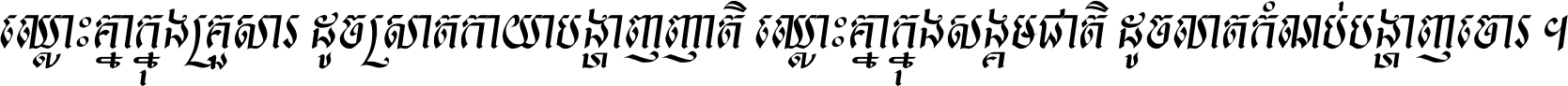 ឈ្លោះ​គ្នា​ក្នុង​គ្រួសារ ដូច​ស្រាត​កាយា​បង្ហាញ​ញាតិ ឈ្លោះគ្នាក្នុង​សង្គមជាតិ ដូច​លាត​កំណប់​បង្ហាញ​ចោរ ។