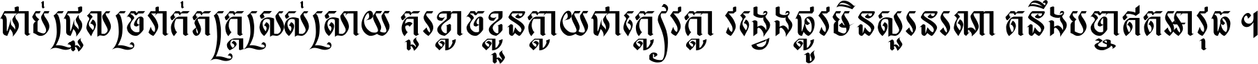 ជាប់​ជ្រួល​ច្រវាក់​ភក្ត្រ​ស្រស់ស្រាយ គួរ​ខ្លាច​ខ្លួន​ក្លាយ​ជា​ក្លៀវក្លា វង្វេង​ផ្លូវ​មិន​សួរន​រណា តនឹងបច្ចា​ឥត​អាវុធ ។