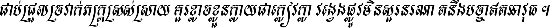 ជាប់​ជ្រួល​ច្រវាក់​ភក្ត្រ​ស្រស់ស្រាយ គួរ​ខ្លាច​ខ្លួន​ក្លាយ​ជា​ក្លៀវក្លា វង្វេង​ផ្លូវ​មិន​សួរន​រណា តនឹងបច្ចា​ឥត​អាវុធ ។