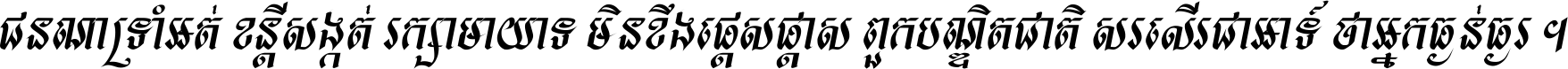 ជនណា​ទ្រាំអត់ ខន្តី​សង្កត់ រក្សា​មាយាទ មិន​ខឹង​ផ្ដេសផ្ដាស ពួក​បណ្ឌិតជាតិ សរសើរ​ជា​អាទ៍ ថា​អ្នក​ធ្ងន់​ធ្ងរ ។