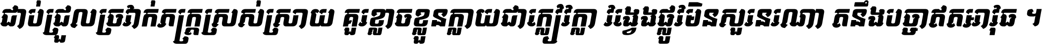 ជាប់​ជ្រួល​ច្រវាក់​ភក្ត្រ​ស្រស់ស្រាយ គួរ​ខ្លាច​ខ្លួន​ក្លាយ​ជា​ក្លៀវក្លា វង្វេង​ផ្លូវ​មិន​សួរន​រណា តនឹងបច្ចា​ឥត​អាវុធ ។