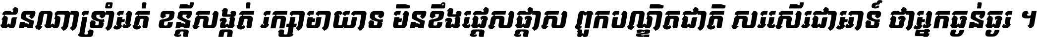 ជនណា​ទ្រាំអត់ ខន្តី​សង្កត់ រក្សា​មាយាទ មិន​ខឹង​ផ្ដេសផ្ដាស ពួក​បណ្ឌិតជាតិ សរសើរ​ជា​អាទ៍ ថា​អ្នក​ធ្ងន់​ធ្ងរ ។