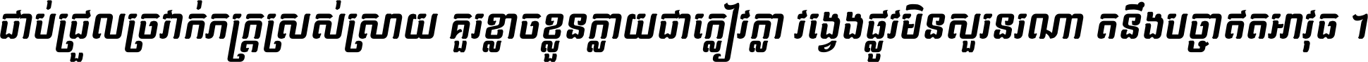 ជាប់​ជ្រួល​ច្រវាក់​ភក្ត្រ​ស្រស់ស្រាយ គួរ​ខ្លាច​ខ្លួន​ក្លាយ​ជា​ក្លៀវក្លា វង្វេង​ផ្លូវ​មិន​សួរន​រណា តនឹងបច្ចា​ឥត​អាវុធ ។