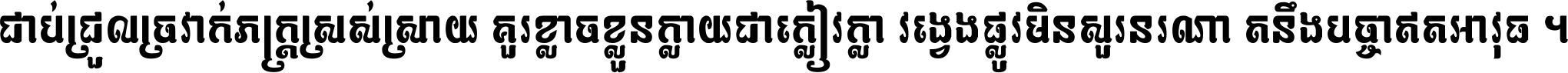 ជាប់​ជ្រួល​ច្រវាក់​ភក្ត្រ​ស្រស់ស្រាយ គួរ​ខ្លាច​ខ្លួន​ក្លាយ​ជា​ក្លៀវក្លា វង្វេង​ផ្លូវ​មិន​សួរន​រណា តនឹងបច្ចា​ឥត​អាវុធ ។