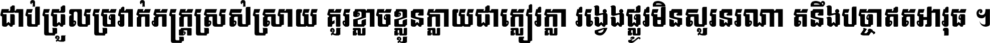 ជាប់​ជ្រួល​ច្រវាក់​ភក្ត្រ​ស្រស់ស្រាយ គួរ​ខ្លាច​ខ្លួន​ក្លាយ​ជា​ក្លៀវក្លា វង្វេង​ផ្លូវ​មិន​សួរន​រណា តនឹងបច្ចា​ឥត​អាវុធ ។