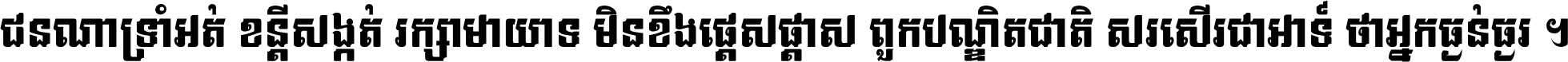 ជនណា​ទ្រាំអត់ ខន្តី​សង្កត់ រក្សា​មាយាទ មិន​ខឹង​ផ្ដេសផ្ដាស ពួក​បណ្ឌិតជាតិ សរសើរ​ជា​អាទ៍ ថា​អ្នក​ធ្ងន់​ធ្ងរ ។