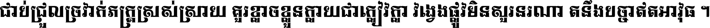 ជាប់​ជ្រួល​ច្រវាក់​ភក្ត្រ​ស្រស់ស្រាយ គួរ​ខ្លាច​ខ្លួន​ក្លាយ​ជា​ក្លៀវក្លា វង្វេង​ផ្លូវ​មិន​សួរន​រណា តនឹងបច្ចា​ឥត​អាវុធ ។