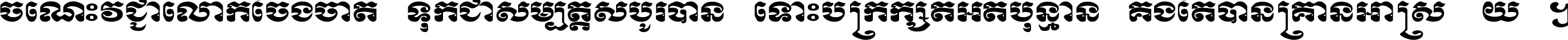 ចំណេះ​វិជ្ជា​លោក​ចែង​ចាត់ ទុក​ជា​សម្បត្តិ​សំបូរ​បាន ទោះ​បី​ក្រក្សត់​អត់​ប៉ុន្មាន គង់​តែ​បាន​គ្រាន់​អាស្រ័យ ។