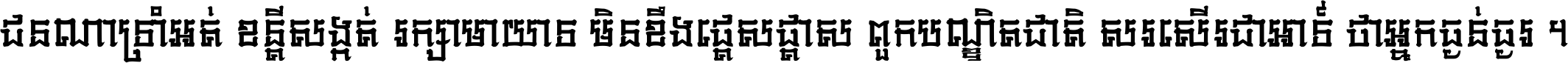 ជនណា​ទ្រាំអត់ ខន្តី​សង្កត់ រក្សា​មាយាទ មិន​ខឹង​ផ្ដេសផ្ដាស ពួក​បណ្ឌិតជាតិ សរសើរ​ជា​អាទ៍ ថា​អ្នក​ធ្ងន់​ធ្ងរ ។