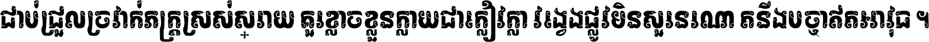 ជាប់​ជ្រួល​ច្រវាក់​ភក្ត្រ​ស្រស់ស្រាយ គួរ​ខ្លាច​ខ្លួន​ក្លាយ​ជា​ក្លៀវក្លា វង្វេង​ផ្លូវ​មិន​សួរន​រណា តនឹងបច្ចា​ឥត​អាវុធ ។